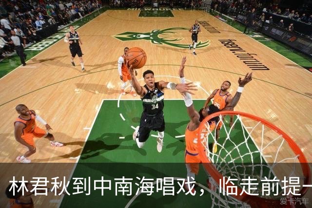 林君秋到中南海唱戏，临走前提一个要求，毛主席：以后别让她来了
