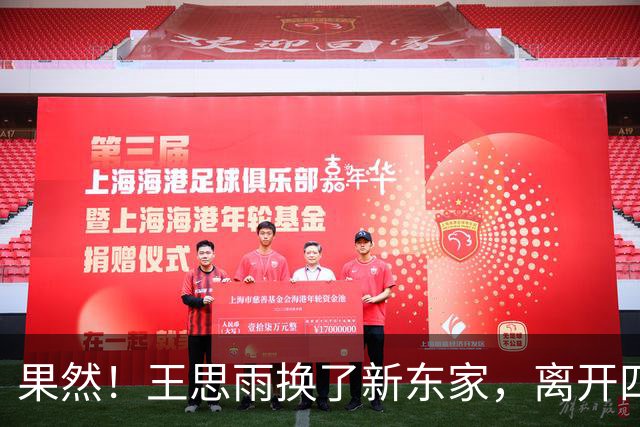 果然！王思雨换了新东家，离开四川，不回山东，与李月汝联手冲冠