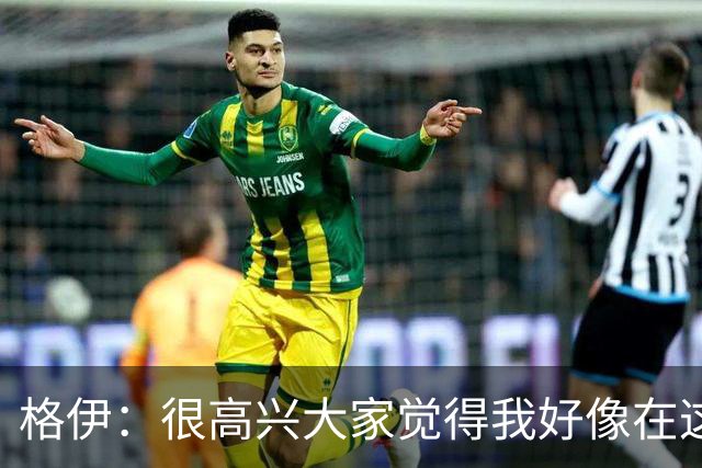 格伊：很高兴大家觉得我好像在这待了很久，会努力树立榜样