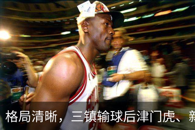 格局清晰，三镇输球后津门虎、新鹏城、铁人同时上岸