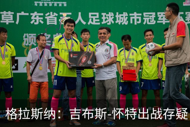 格拉斯纳：吉布斯-怀特出战存疑；阿尔特塔和阿森纳值得赞美
