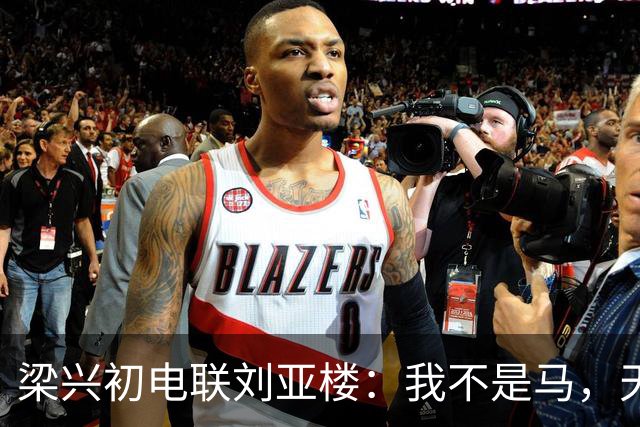 梁兴初电联刘亚楼：我不是马，天天吃豆子，刘：大胆，你骂谁？