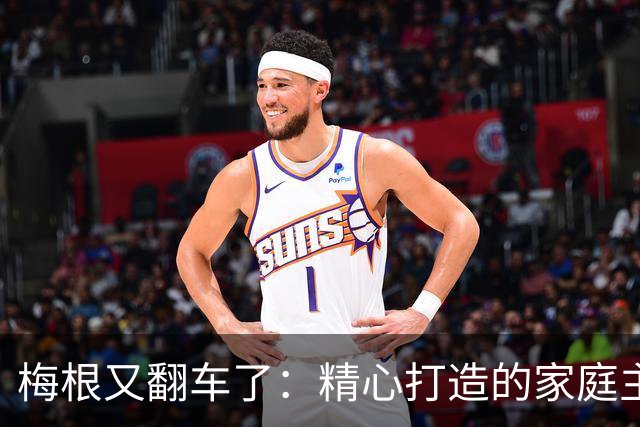 梅根又翻车了：精心打造的家庭主妇人设，竟败在没开火的炉子上？