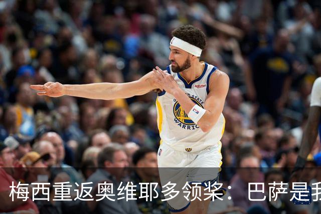 梅西重返奥维耶多领桨：巴萨是我生命的一部分
