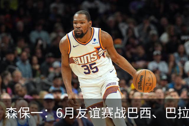 森保一：6月友谊赛战巴西、巴拉圭将启用年轻球员