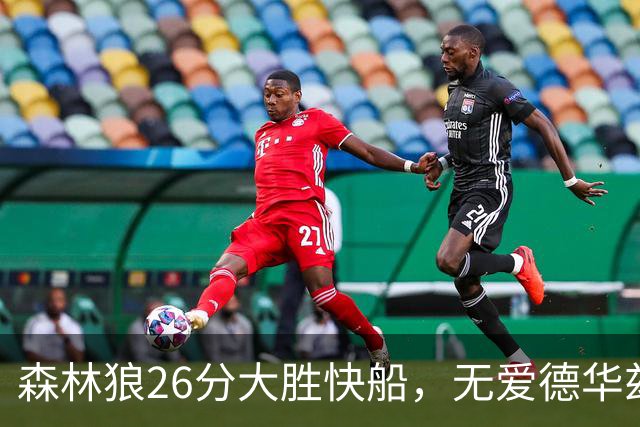 森林狼26分大胜快船，无爱德华兹之夜海兰德麦克丹尼尔斯抢眼