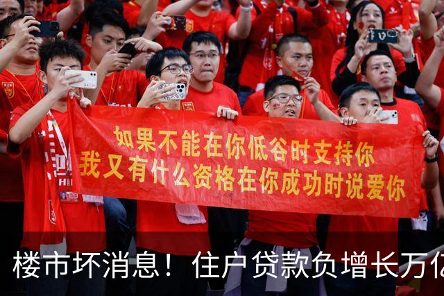 楼市坏消息！住户贷款负增长万亿