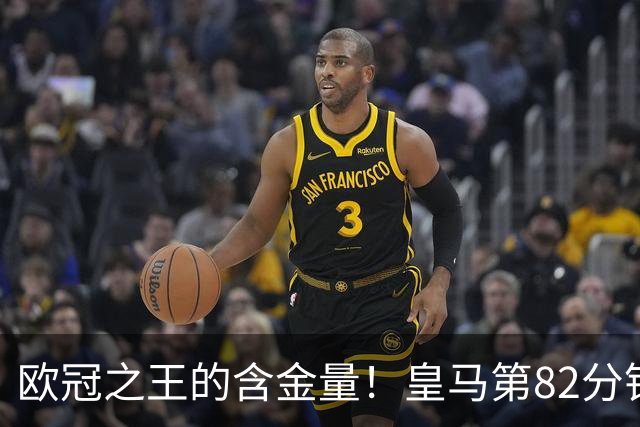 欧冠之王的含金量！皇马第82分钟仍1-3落后，8分钟内连进3球逆转