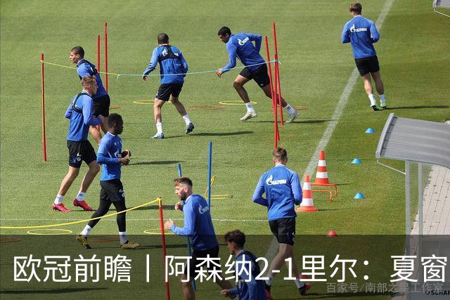 欧冠前瞻丨阿森纳2-1里尔：夏窗锋线引援不力，问题已凸显