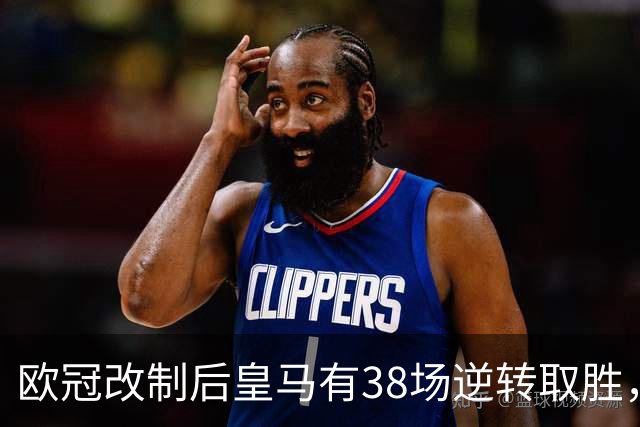 欧冠改制后皇马有38场逆转取胜，排名第一