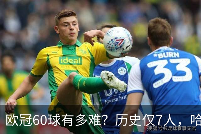 欧冠60球有多难？历史仅7人，哈兰德只用60场，C罗用了多久？