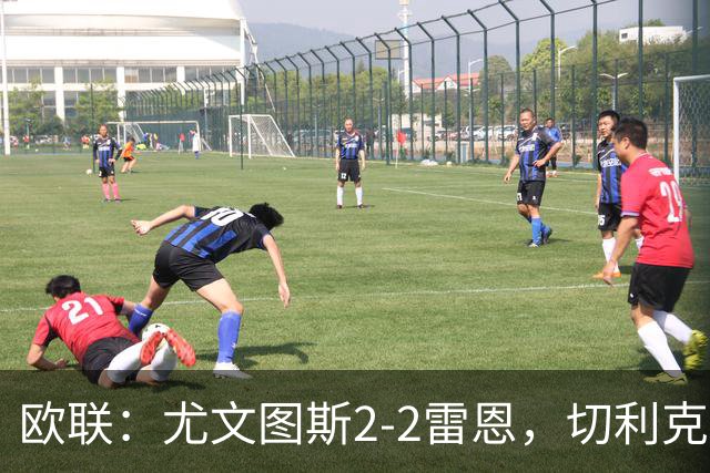 欧联：尤文图斯2-2雷恩，切利克破门，沃尔特马德点射