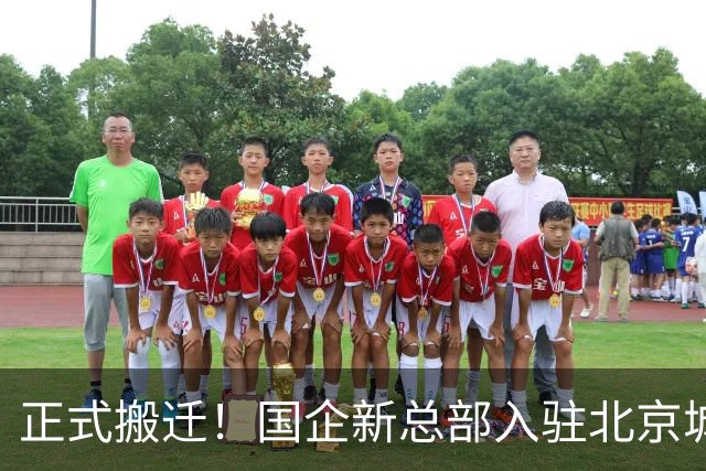 正式搬迁！国企新总部入驻北京城市副中心