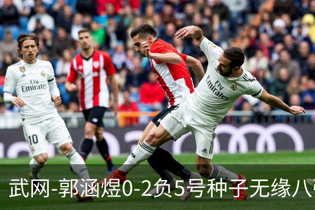 武网-郭涵煜0-2负5号种子无缘八强 施耐德2-0横扫穆霍娃