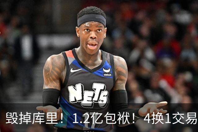 毁掉库里！1.2亿包袱！4换1交易！勇士值得吗？