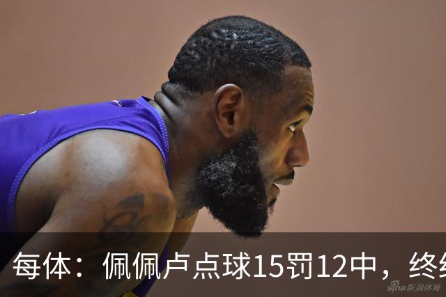 每体：佩佩卢点球15罚12中，终结上赛季两连失