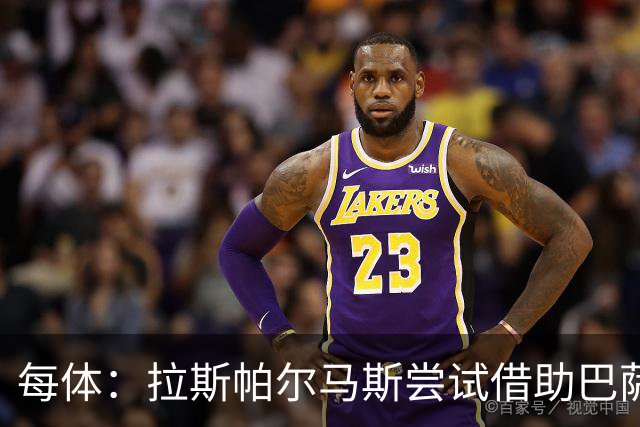 每体：拉斯帕尔马斯尝试借助巴萨的足球理念重振球队