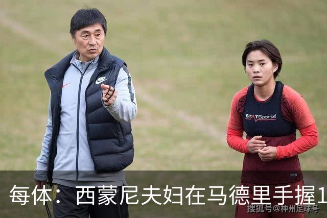 每体：西蒙尼夫妇在马德里手握180余套房产，房地产业务资产约4000万欧