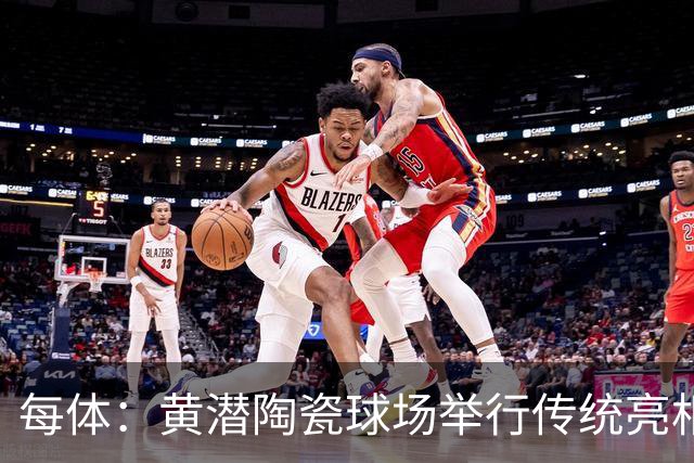 每体：黄潜陶瓷球场举行传统亮相，1200人同庆