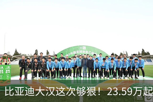比亚迪大汉这次够狠！23.59万起，1008公里续航还带后轮转向