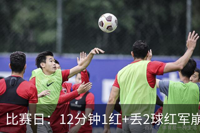 比赛日：12分钟1红+丢2球红军崩盘 蓝月再现瓜式神作
