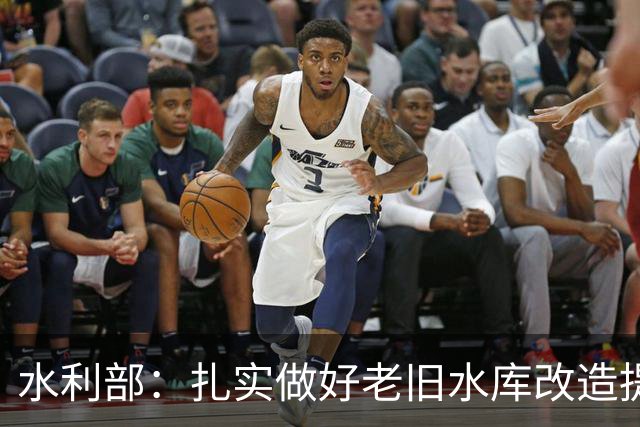 水利部：扎实做好老旧水库改造提升工作，显著提升其防洪能力和安全韧性