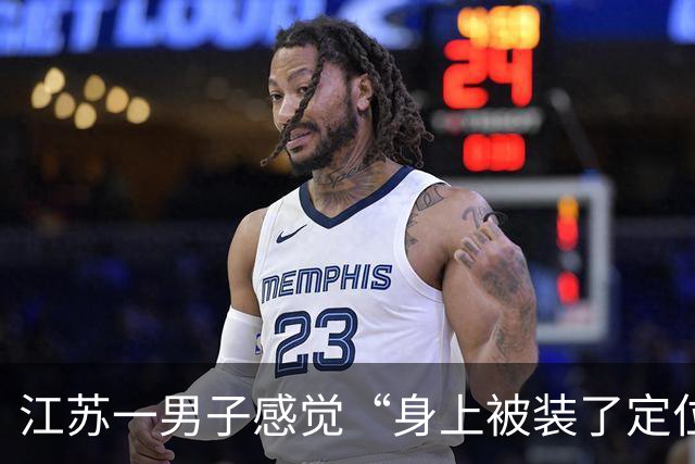 江苏一男子感觉“身上被装了定位器”，一直被债主精准跟踪；警方：催债者把内容包装成小程序链接发给对方，一旦授权就实时发送位置