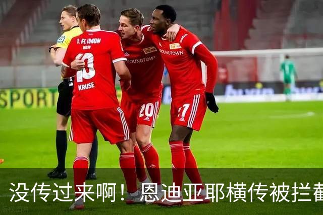 没传过来啊！恩迪亚耶横传被拦截，跑出空位的哈兰德懊恼跪地
