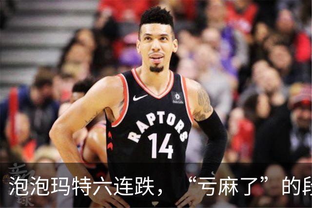 泡泡玛特六连跌，“亏麻了”的段永平仍想加仓