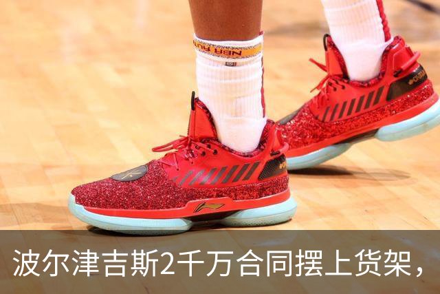 波尔津吉斯2千万合同摆上货架，勇士却说不急