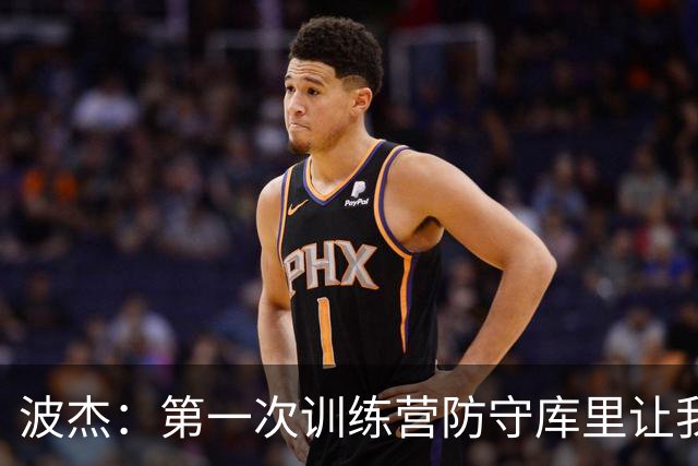 波杰：第一次训练营防守库里让我见识到NBA的难度 克莱也很难防