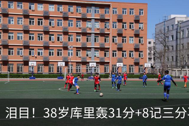 泪目！38岁库里轰31分+8记三分再创神迹：晃倒东契奇扎心湖人