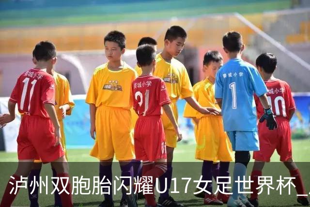 泸州双胞胎闪耀U17女足世界杯 启蒙教练讲述拼搏故事