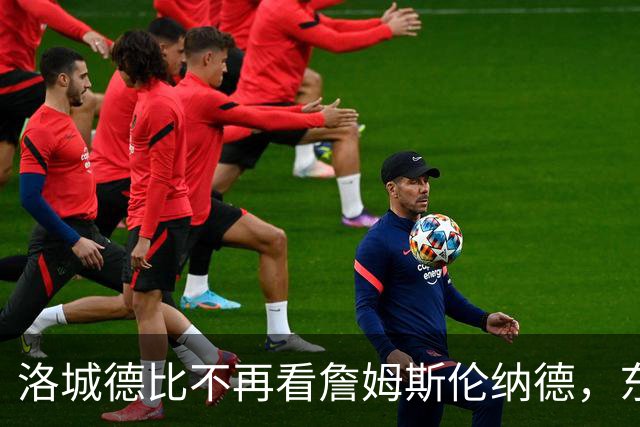 洛城德比不再看詹姆斯伦纳德，东契奇加兰成主角