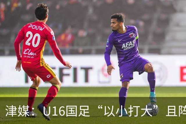 津媒：U16国足“以小打大”且阵容不整，进海湾杯决赛难度非常大