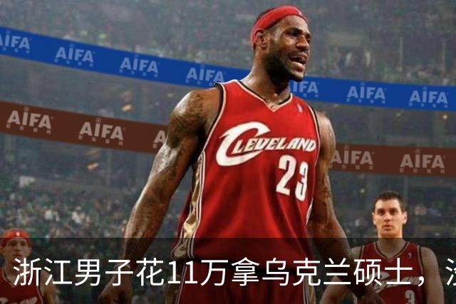 浙江男子花11万拿乌克兰硕士，没出国也没上课，线上拿证，结果根本用不了！当事人：买到一张写满英文的废纸