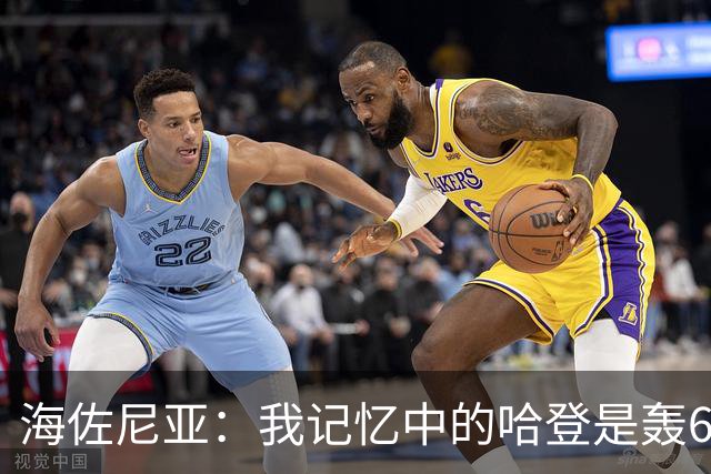 海佐尼亚：我记忆中的哈登是轰60分三双的球员 他不断在适应队友