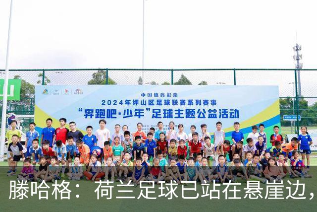 滕哈格：荷兰足球已站在悬崖边，踢欧战必须上最强阵容