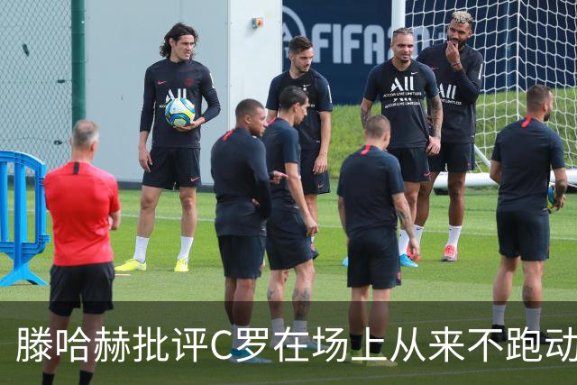 滕哈赫批评C罗在场上从来不跑动，称对方让全队失望，他对C罗的评价真实吗？巨星在场上该有特权吗？