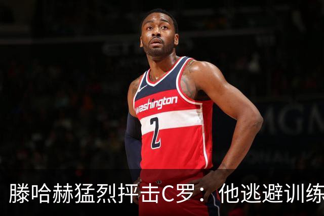 滕哈赫猛烈抨击C罗：他逃避训练且带来负面影响