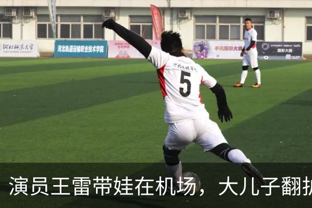 演员王雷带娃在机场，大儿子翻护栏，李小萌一个眼神就管用