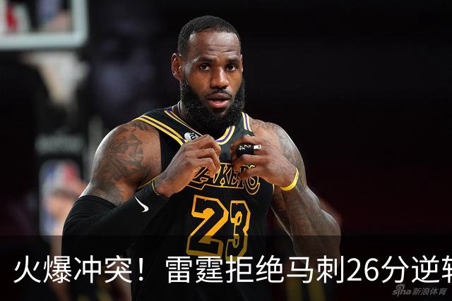 火爆冲突！雷霆拒绝马刺26分逆转 亚历山大32分文班13中1