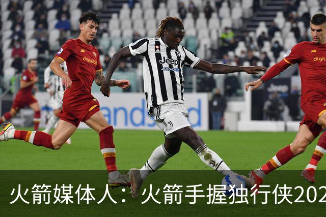 火箭媒体人：火箭手握独行侠2029首轮 这是谈欧文交易的核心筹码
