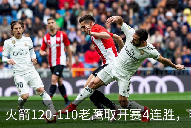 火箭120-110老鹰取开赛4连胜，申京29+9+9+6断，杜兰特22+9+4帽