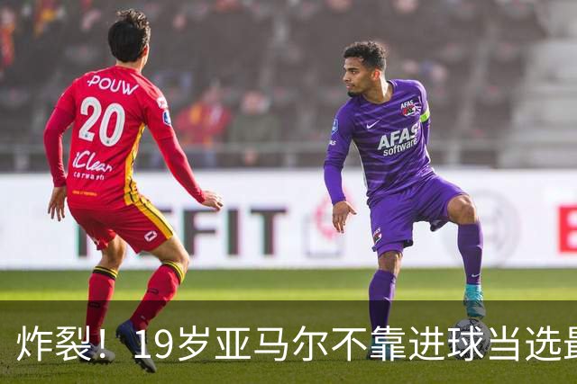 炸裂！19岁亚马尔不靠进球当选最佳，14场解锁两双