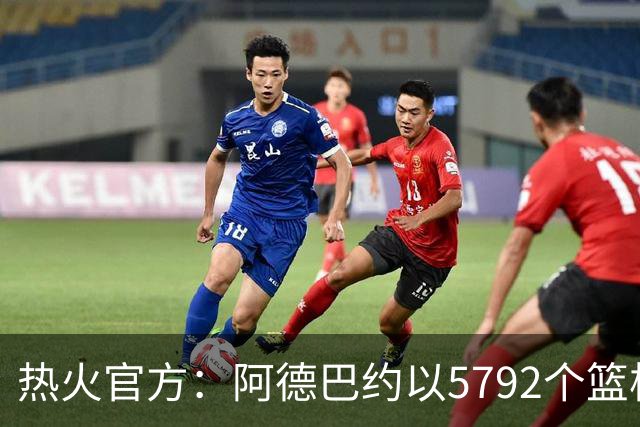 热火官方：阿德巴约以5792个篮板成为队史篮板第一人
