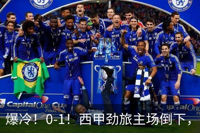爆冷！0-1！西甲劲旅主场倒下，输给保级队，卡夫雷拉一击致命