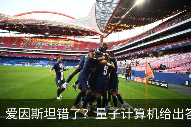 爱因斯坦错了？量子计算机给出答案，世界本质远比想象更奇妙！