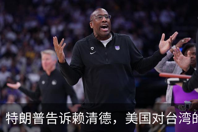 特朗普告诉赖清德，美国对台湾的所谓支持，从来都只是一笔交易