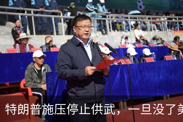 特朗普施压停止供武，一旦没了美国撑腰，泽连斯基将面临残酷处境